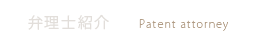 弁理士紹介 Office
Patent attorney