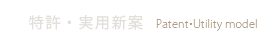 特許・実用新案 Patent Design
