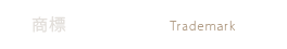 商標 International